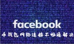 比特币钱包网络连接不畅通解决方案