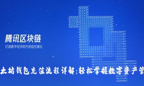 以太坊钱包充值流程详解：轻松掌握数字资产管理