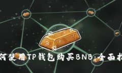 如何使用TP钱包购买BNB：全面指南