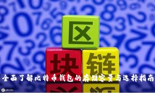 全面了解比特币钱包的存储容量与选择指南