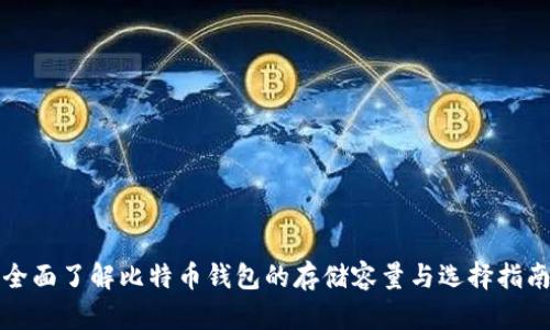 全面了解比特币钱包的存储容量与选择指南