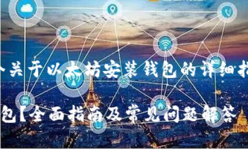 在此，我将为您提供一个关于以太坊安装钱包的详细指南，以下是生成的内容：

如何轻松安装以太坊钱包？全面指南及常见问题解答