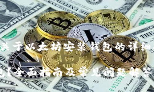 在此，我将为您提供一个关于以太坊安装钱包的详细指南，以下是生成的内容：

如何轻松安装以太坊钱包？全面指南及常见问题解答