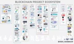   解决提币后未在TP钱包显示币种的常见问题