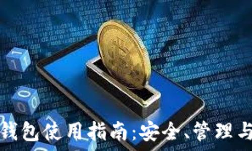   
以太坊主钱包使用指南：安全、管理与最佳实践