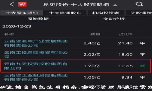   
以太坊主钱包使用指南：安全、管理与最佳实践