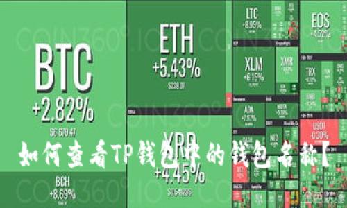 如何查看TP钱包中的钱包名称？