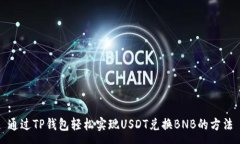 :通过TP钱包轻松实现USDT兑换BNB的方法