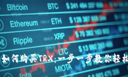 波场钱包如何购买TRX：一步一步教你轻松获取TRX