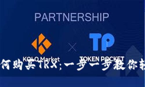 波场钱包如何购买TRX：一步一步教你轻松获取TRX