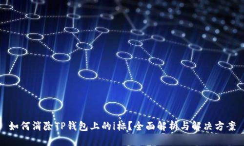 如何消除TP钱包上的i标？全面解析与解决方案