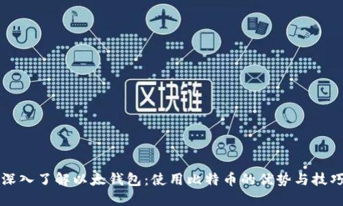 深入了解以太钱包：使用比特币的优势与技巧