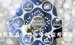 小狐狸钱包在OP网络中的应用与优势解析