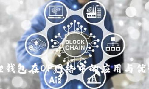 小狐狸钱包在OP网络中的应用与优势解析