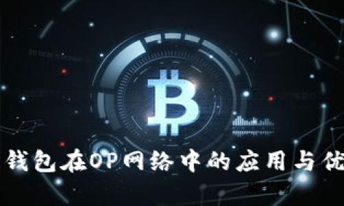 小狐狸钱包在OP网络中的应用与优势解析