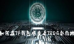 : 如何在TP钱包中查看TRDG合约地址