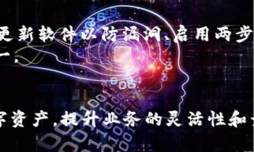 biao ti/biao ti注册比特币公司钱包：全面指南与最佳实践/biao ti

比特币钱包, 加密货币, 数字资产承载, 区块链技术/guanjianci

引言
在加密货币的世界里，比特币作为最早和最知名的数字货币，自然成为了创业者和投资者的关注焦点。随着比特币的普及，越来越多的公司希望建立自己的比特币钱包，以便为用户提供安全便捷的数字资产管理服务。本文将详细介绍如何注册并管理一个比特币公司钱包，同时提出最佳实践和应注意的事项。

比特币公司钱包的类型
在深入讨论如何注册比特币公司钱包之前，我们需要了解比特币钱包的不同类型。一般来说，比特币钱包可以分为以下几类：

ul
    listrong热钱包：/strong热钱包是连接互联网的，比特币交易非常方便，但由于持续在线，因此安全性相对较低。适合经常交易的用户。/li
    listrong冷钱包：/strong冷钱包是不连接互联网的，通常用于存储长期持有的比特币，安全性较高。适合长期投资者。/li
    listrong硬件钱包：/strong硬件钱包是一种专用设备，它能够安全地存储私钥。具有很高的安全性，适合大额资产存储。/li
    listrong手机应用钱包：/strong手机应用钱包提供了方便的移动端比特币管理方式，适合随时随地进行小额交易的用户。/li
    listrong桌面钱包：/strong桌面钱包是专为计算机设计的应用软件，通常提供较强的功能性和安全性。/li
/ul

注册比特币公司钱包的步骤
接下来，让我们逐步探讨注册比特币公司钱包的具体流程。

h4第一步：选择钱包供应商/h4
首先，您需要选择一个适合您需求的钱包供应商。市场上有许多不同的钱包服务提供商，有的主打用户便利，有的强调安全性。在选择时，考虑以下几个因素：
ul
    li安全性：该钱包是否提供多重身份验证或其他安全措施？/li
    li用户体验：钱包的易用性如何？界面友好吗？/li
    li支持的币种：是否只支持比特币，或是支持其他加密货币？/li
    li费用：转账费用、交易费用等。/li
/ul

h4第二步：创建账号/h4
在确定了钱包供应商后，您需要注册一个账号。这通常需要您提供以下信息：
ul
    li电子邮件地址：用于注册和验证身份。/li
    li密码：确保您的密码高强度，并包含数字、字母和符号。/li
/ul
完成注册后，您通常会收到一封验证邮件，点击链接确认您的账号。

h4第三步：设置安全措施/h4
安全是注册比特币钱包的重要环节。在创建钱包后，您需要考虑以下几种安全措施：
ul
    li启用两步验证：第二层身份验证可以极大提升账户安全性。/li
    li备份私钥：大多数钱包提供备份私钥的选项，确保这些私钥安全存放非常重要。/li
    li定期更新密码：保持密码的新鲜度以增强安全性。/li
/ul

h4第四步：存入资金/h4
一旦钱包注册并设置完毕，您可以通过多种方法向钱包中存入比特币。常见的方式包括：
ul
    li通过购买：使用法币购买比特币并将其存入您的钱包。/li
    li通过接收转账：让其他用户将比特币转账到您的钱包地址。/li
/ul

h4第五步：进行交易/h4
有了比特币后，您可以通过钱包进行交易。选择您希望发送的比特币金额，输入接收方地址，然后确认交易。请务必仔细检查地址，因为区块链交易无法撤销。

常见问题

1. 为什么需要比特币公司钱包？
比特币公司钱包不仅是存储数字资产的工具，还是进行数字货币交易的必要工具。它使得用户能够轻松发送和接收比特币，便于开展与客户、供应商的交易。此外，有了一款功能齐全的钱包，可以提高企业的竞争力，吸引对加密交易感兴趣的客户群体。
通过公司钱包，企业可以直接控制其资产管理，跟踪资金流向，增加交易透明度。而且在全球数字资产迅速增长的今天，拥有一个比特币钱包无疑能让公司更好地响应市场需求，提升业务灵活性。

2. 如何选择比特币钱包？
选择比特币钱包时需考虑多个因素。首先需要考虑的是钱包的安全性。一些钱包可能会因其安全措施不足而受到攻击。其次是钱包的易用性。用户界面友好、操作直观的钱包将大大提升用户体验。接着要考虑支持的币种，确保钱包不仅支持比特币，还有其他可能需要的加密货币。最后，比较各钱包的费用结构也是必要的，高额的交易费用可能影响到您的盈利。

3. 比特币交易的费用如何计算？
比特币交易费用通常有两部分组成：示例费用和网络费用。示例费用是钱包服务商为转账提供的服务而收取的费用，而网络费用则是矿工为处理区块链上的交易所收取的费用。网络费用会因为交易高峰期而波动，通常在网络拥堵时较高。因此，投资者应该在选择交易时机、确认交易金额时考虑这些费用，以确保最优策略。

4. 使用比特币公司钱包的常见问题与安全性
在使用比特币公司钱包时，安全性是每个用户最为关心的问题。最常见的安全隐忧包括黑客攻击、帐号被盗和私钥泄露等。 雇用专业的网络安全团队进行监控、定期更新软件以防漏洞、启用两步验证来增加安全层级等都是减少风险的方式。
此外，教育员工和用户保护其私钥、密码，并提醒他们注意可疑链接和电子邮件，将大大提高安全性。保障数字资产安全不仅是个人责任，更是公司运营的核心任务之一。

总结
注册比特币公司钱包不仅可以开启数字资产管理的新领域，还能促进与客户的互动与交易。通过选择适合的服务商并采取必要的安全措施，企业能够有效保护其数字资产，提升业务的灵活性和竞争力。希望本文的指南能帮助到希望注册比特币钱包的公司或个人，助力他们在加密货币的海洋中乘风破浪。