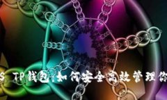 全面了解iOS TP钱包：如何安全高效管理你的数字