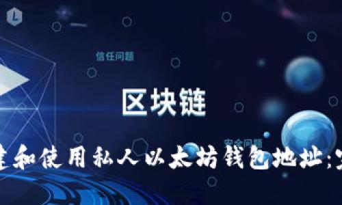 如何创建和使用私人以太坊钱包地址：完整指南