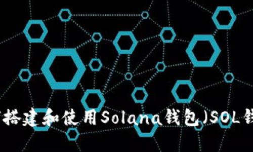 如何搭建和使用Solana钱包（SOL钱包）
