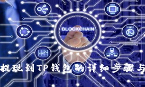 zt交易所提现到TP钱包的详细步骤与注意事项