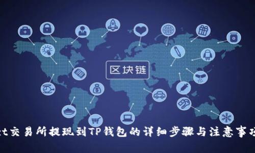 zt交易所提现到TP钱包的详细步骤与注意事项