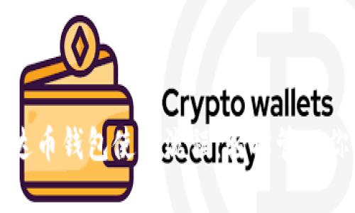 全面解析泰达币钱包使用流程：轻松管理你的数字资产