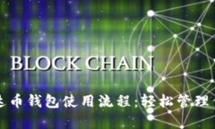 全面解析泰达币钱包使用流程：轻松管理你的数