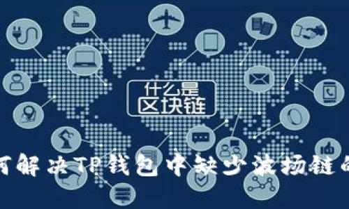 : 如何解决TP钱包中缺少波场链的问题