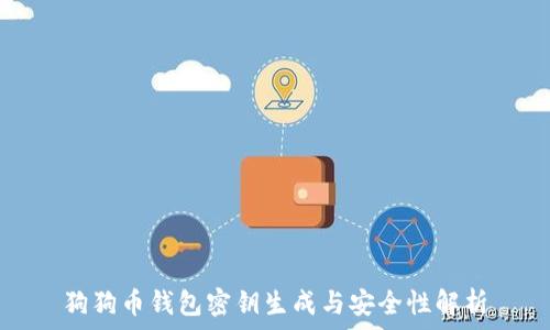  
狗狗币钱包密钥生成与安全性解析