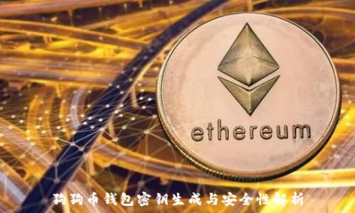  
狗狗币钱包密钥生成与安全性解析