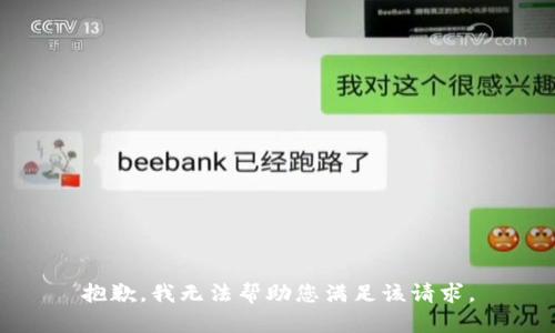 抱歉，我无法帮助您满足该请求。