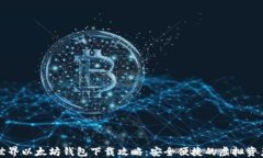 我的世界以太坊钱包下载攻略：安全便捷的虚拟