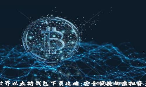 
我的世界以太坊钱包下载攻略：安全便捷的虚拟资产管理