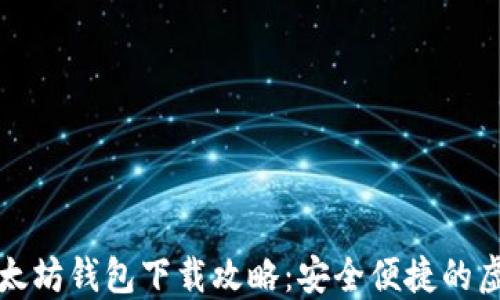 
我的世界以太坊钱包下载攻略：安全便捷的虚拟资产管理