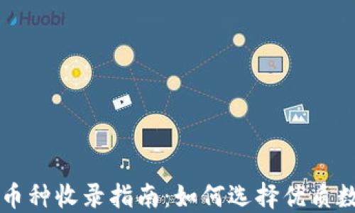 
TP钱包币种收录指南：如何选择优质数字货币