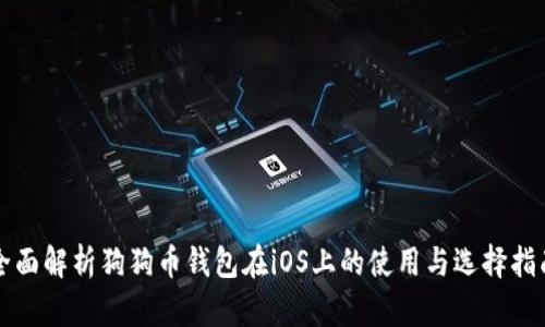 全面解析狗狗币钱包在iOS上的使用与选择指南
