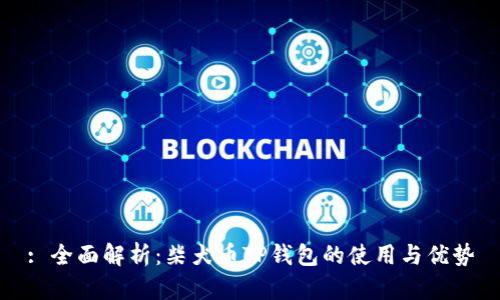 : 全面解析：柴犬币TP钱包的使用与优势