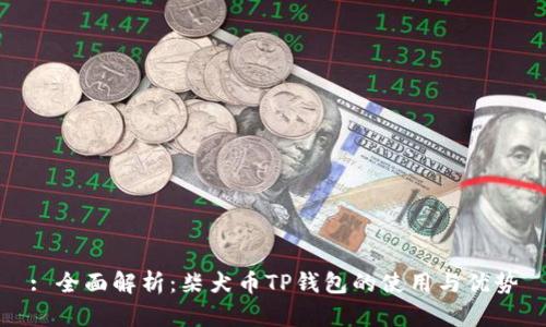 : 全面解析：柴犬币TP钱包的使用与优势