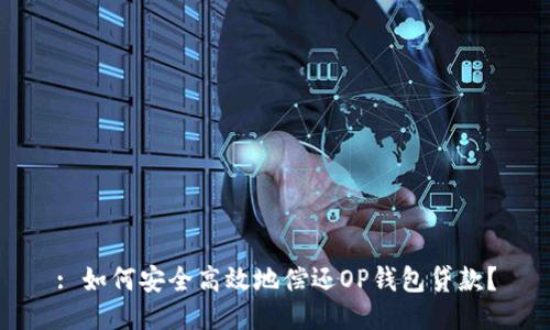 : 如何安全高效地偿还OP钱包贷款？