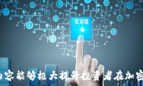   
token钱包里的币的价格的含义与影响解析  

token钱包,币的价格,数字资产,价格波动/guanjianci  

什么是token钱包？  
token钱包是一种数字资产存储工具，主要用于持有、管理和转移加密货币或其他数字资产。不同于传统银行账户，token钱包提供了去中心化的特性，让用户能够完全控制自己的资产。它有多种形式，包括硬件钱包、软件钱包和在线钱包，方便用户根据自己的需求选择合适的存储方式。  

币的价格指的是什么？  
币的价格通常是指某种加密货币在市场上的交易价格。这个价格是由买卖双方在交易所上进行交易时形成的，受到市场供需关系的影响。币的价格不仅仅是一个数字，它反映了市场对该币种的信任、需求和价值判断。  
例如，如果一个token在主要交易所的交易价格为100美元，这意味着现在市场上买入该token的人愿意支付最多100美元来购买。而如果卖家愿意以100美元的价格出售，这就是当前的市场价格。如果该token的需求增加，价格可能会上升；反之，如果需求减少，价格可能会下降。  

影响币价格的因素有哪些？  
币的价格受到多种因素的影响，包括但不限于以下几点：  
ul  
  listrong市场需求与供给：/strong市场上有多少人想购买该币及有多少人愿意出售，直接决定了币的价格波动。/li  
  listrong市场情绪：/strong投资者对市场的整体看法会影响他们的投资行为，从而影响币的价格。乐观的情绪通常会推动价格上涨，而悲观的情绪则可能导致价格下跌。/li  
  listrong技术分析：/strong很多投资者使用技术分析来预测价格走势，通过历史数据来推测未来价格的变化，这也影响了市场的成交价格。/li  
  listrong新闻与事件：/strong重大新闻或事件，例如政策变化、技术更新或安全事件，都会对币的价格产生短期甚至长期的影响。/li  
  listrong竞争币种：/strong市场上同类竞争币种的表现也会影响某一种币的价格。这意味着，其他币的波动可能会传导影响某个特定币的价值评估。/li  
/ul  

用户在token钱包中如何查看币的价格？  
用户查看token钱包中的币的价格，一般可以通过以下几种方式：  
ul  
  listrong钱包内置功能：/strong许多现代token钱包应用中都集成了实时市场数据，用户可以在钱包界面直接查看自己持有的币种的当前市场价格。/li  
  listrong第三方交易所：/strong用户也可以访问知名的加密货币交易平台，如CoinMarketCap、Binance、Coinbase等，获取更全面的市场数据和价格信息。/li  
  listrong价格追踪应用：/strong市场上有一些专门用于追踪加密货币价格的应用程序，用户可以下载这些应用，添加自己关注的币种，实时获取价格信息。/li  
/ul  

token钱包中的币价格波动特征是什么？  
币的价格波动具有高风险和高回报的特征，这意味着价格可能在极短的时间内大幅上升或下降。这种波动性使得加密货币投资成为一种颇具吸引力的高风险投资选择，但同时也需谨慎对待。  

加密货币的价格波动可以受到多种因素影响，例如市场情绪、技术进步、政策变化，以及整体经济环境。比如，在牛市期间，投资者普遍看好数字资产的前景，资金流入加速，导致币的价格迅速上涨；相反，市场恐慌时，币的价格则可能快速下跌。  

此外，加密市场通常会出现剧烈波动，特别是在消息面和技术面的强烈波动下。虽然这种波动为短期投资者提供了机会，但对于长期持有者来说，价格的波动可能会带来不必要的心理压力。  

总结  
token钱包里的币的价格不仅是用户投资决策的直接依据，也是市场需求与供给、投资情绪和信息传播的集中反映。了解币的价格及其变动特征，对于每个投资者来说都是必不可少的。在使用token钱包时，掌握实时价格信息与市场动向，可以帮助投资者更好地把握市场脉搏，为投资决策提供支持。  

常见的相关问题  
1. 如何安全使用token钱包？  
使用token钱包时，安全是首要考虑的因素。以下是一些确保钱包安全的有效方法：  
ul  
  listrong选择可靠的钱包：/strong确保所选择的钱包是受信任的，并具有良好的用户评价。/li  
  listrong启用双重验证：/strong很多钱包都支持双重验证功能，这是对钱包安全的额外保护。/li  
  listrong定期更新钱包软件：/strong保持钱包软件的更新，及时堵塞可能存在的安全漏洞。/li  
  listrong备份私钥和助记词：/strong私钥和助记词是你访问钱包和恢复资产的关键，务必将其安全地保存在离线状态。/li  
  listrong避免在公共网络下使用：/strong尽量避免在不安全的公共Wi-Fi下访问或交易，以防止被黑客攻击。/li  
/ul  

2. token钱包如何与交易所连接？  
为了在token钱包中进行交易，许多用户可能希望将其钱包与交易所连接。以下是一般的步骤：   
ul  
  listrong注册并验证交易所账户：/strong首先，需要在所选择的加密货币交易所注册并完成验证。/li  
  listrong获取API密钥：/strong通过交易所的设置获取API密钥，将其输入你的token钱包，以便进行交易。/li  
  listrong确认钱包地址：/strong确保钱包地址与你要连接的交易所地址一致，以防资金丢失。/li  
  listrong测试小额交易：/strong在链接成功后，建议进行小额交易以测试连接是否正常。/li  
/ul  

3. 如何判断币的价格是否合适？  
判断币的价格是否合适，主要考虑以下几个方面：   
ul  
  listrong市场趋势：/strong关注市场整体趋势是否向好，可以通过浏览加密货币相关的新闻和走向图进行判断。/li  
  listrong基本面分析：/strong通过项目背景、团队实力、技术路线等信息了解到该币的潜在价值。/li  
  listrong技术分析：/strong通过K线图、MACD等指标来预测币的价格走势，判断买入或卖出的时机。/li  
  listrong比较竞争币：/strong了解该币种与竞争币种之间的相对位置与优劣，比较其市场优势与劣势。/li  
/ul  

4. 为什么币的价格会出现剧烈波动？  
币的价格出现剧烈波动的原因通常包括以下几点：   
ul  
  listrong市场情绪变化：/strong投资者情绪往往受到外部因素的影响，例如国家政策、市场传言等，会引起市场的突然波动。/li  
  listrong交易量问题：/strong加密市场的交易量相对较低，导致少量的买卖操作便能引起价格的大幅波动。/li  
  listrong技术因素：/strong市场中存在许多技术分析师和算法交易，导致有时价格会出现意外的波动。/li  
  listrong突发性事件：/strong如大型交易所被黑客攻击、项目方的重大发展等都会对币价造成轰动性的影响。/li  
/ul  

总结来说，token钱包中的币的价格，既复合市场需求，又受多种因素的影响。从安全使用token钱包到判断币的价格合适性，理解这些内容能够极大提升投资者在加密货币市场中的决策能力。
