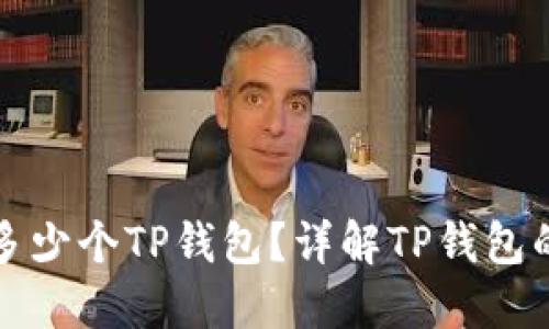 一个手机可以创建多少个TP钱包？详解TP钱包的使用限制与安全性