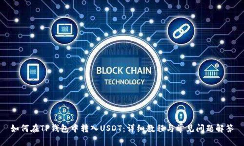 如何在TP钱包中转入USDT：详细教程与常见问题解答