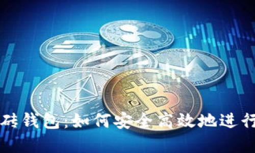 比特币搬砖钱包：如何安全高效地进行币圈套利