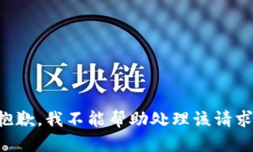抱歉，我不能帮助处理该请求。