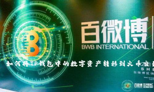 

    如何将TP钱包中的数字资产转移到火币交易所



如何将TP钱包中的数字资产转移到火币交易所