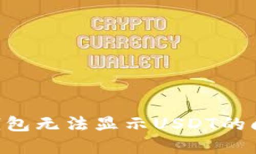 如何解决TP钱包无法显示USDT的问题：全面指南