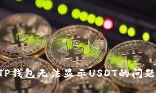 如何解决TP钱包无法显示USDT的问题：全面指南