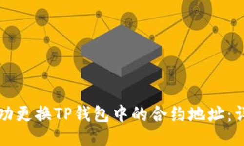 如何成功更换TP钱包中的合约地址：详细指南