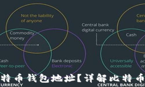   
如何获取和管理比特币钱包地址？详解比特币钱包的使用与安全